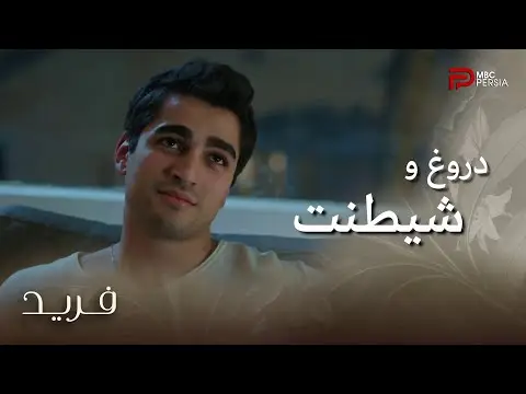 چرا سیران با سینان ازدواج میکنه