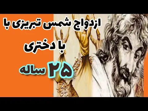 چرا شمس با کیمیا ازدواج کرد