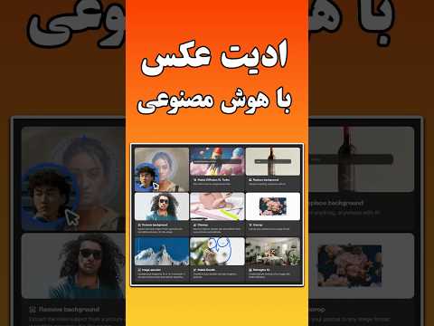 نرم افزار ادیت عکس با هوش مصنوعی