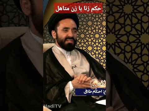 آیا ازدواج با زنی که زنای محصنه کرده