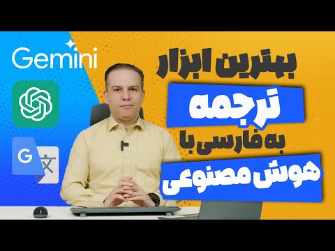 بهترین هوش مصنوعی برای ترجمه