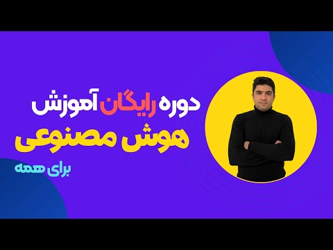 آموزش هوش مصنوعی از صفر تا صد