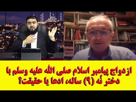 دلیل ازدواج پیامبر با دختر 9 ساله