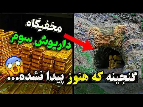 بزرگترین گنج کشف شده در ایران