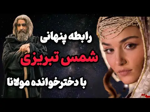 چرا شمس با کیمیا ازدواج کرد