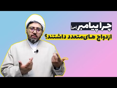 چرا پیامبر با دختر ابوسفیان ازدواج کرد