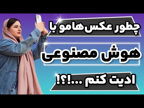 ادیت عکس با هوش مصنوعی