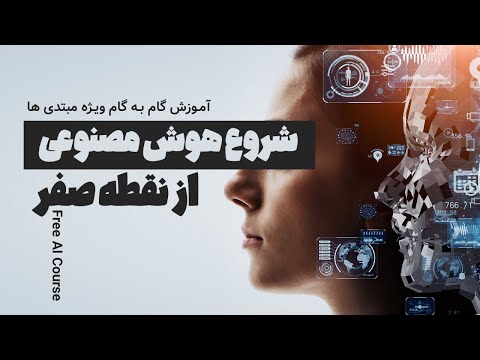 اموزش استفاده از هوش مصنوعی رایگان