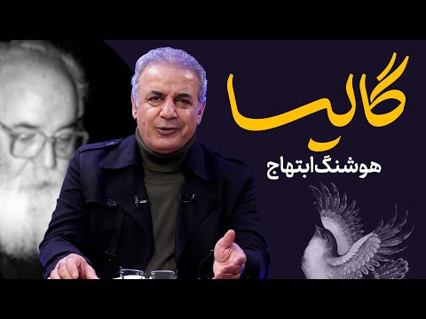 چرا ابتهاج با گالیا ازدواج نکرد