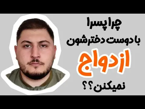 چرا پسرا با دوست دخترشون ازدواج نمیکنن